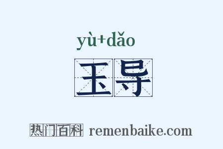 玉导是什么意思的图片